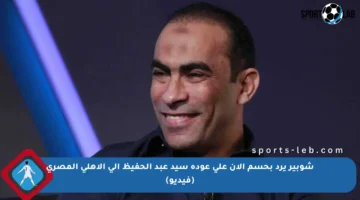شوبير يرد بحسم الآن على عودة سيد عبد الحفيظ إلى الأهلي المصري (فيديو)